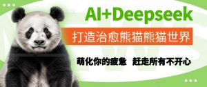 AI+Deepseek打造治愈熊猫世界,萌化你的疲惫,赶走所有不开心-资源云