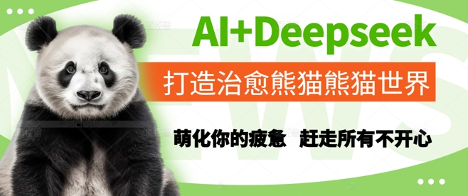 AI+Deepseek打造治愈熊猫世界，萌化你的疲惫，赶走所有不开心-资源云