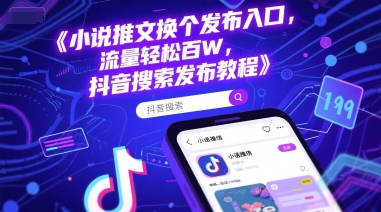小说推文换个发布入口，流量轻松百W，抖音搜索发布教程-资源云