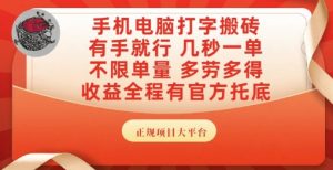 手机电脑打字搬砖，副业可发展主业来做蓝海项目，有手就行，几秒一单，不限单量，多劳多得【揭秘】-资源云