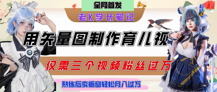 用矢量图制作育儿知识，条条爆款，每条点赞破万，实操仅需10分钟，卖育儿资料轻松月入过1W-资源云