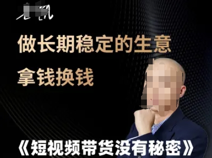 短视频带货没有秘密，做长期稳定的生意拿钱换钱-资源云