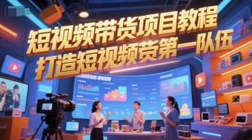 短视频带货项目教程，打造短视频带货第一队伍-资源云