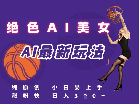 引流秘籍，AI美女绝美视屏，打造纯原创视屏，小白轻松掌握流量密码，日入3张-资源云