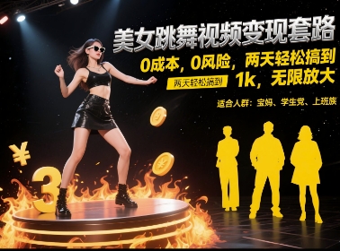 美女跳舞视频变现套路，0 成本 0 风险，两天轻松搞到 1k，无限放大【揭秘】-资源云