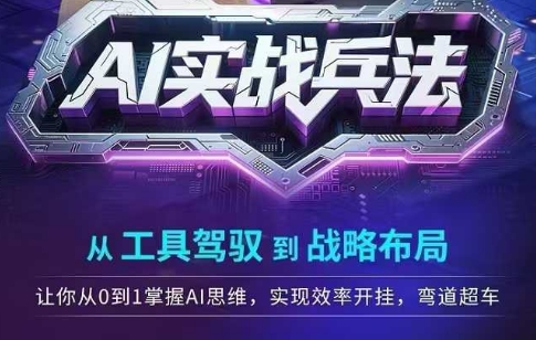 AI实战兵法，从工具驾驭到战略布局，​从0~1掌握ai思维，实现效率，开挂弯道超车-资源云