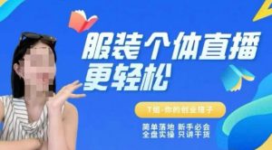 个体直播保姆级教程，简单落地、新手必学、全盘实操、只讲干货-资源云