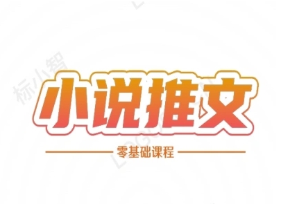 小说推文全流程课程-小说推文零基础教程-资源云