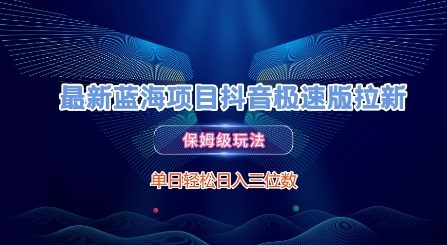最新蓝海项目抖音极速版拉新，保姆级玩法，单日轻松日入三位数-资源云