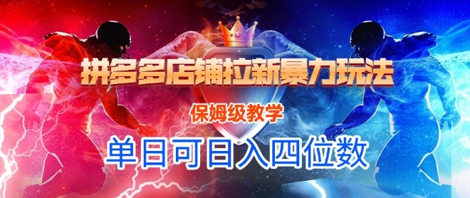悟空直搜拼多多店铺拉新暴力玩法，保姆级教学，单日可入四位数-资源云