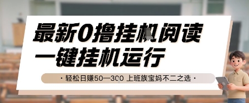 最新0撸挂G阅读，无需任何操作，一键挂机运行 轻松日入50—3张，上班族宝妈不二之选【揭秘】-资源云