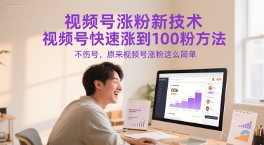视频号涨粉新技术，视频号快速涨到100粉方法，不伤号，原来视频号涨粉这么简单-资源云