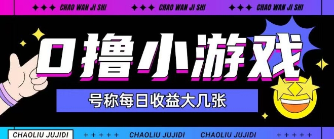 最新0撸小游戏玩法号称单日可撸150+特别适合新手小白-资源云