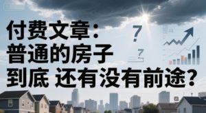 付费文章:普通的房子到底还有没有前途?-资源云