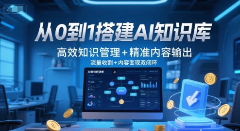 从0到1搭建AI知识库，高效知识管理+精准内容输出，流量收割+内容变现双闭环-资源云