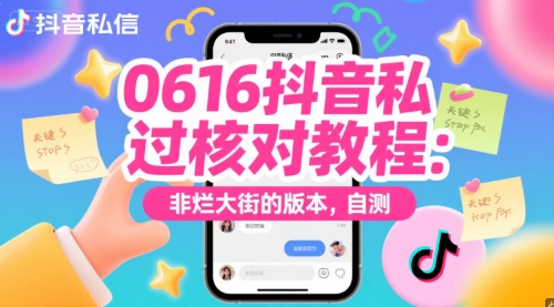 0616抖音私信过核对教程：非烂大街的版本，自测-资源云