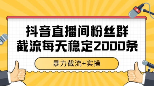 抖音直播间粉丝群暴力截流，一台电脑每天稳定2000条数据【揭秘】-资源云
