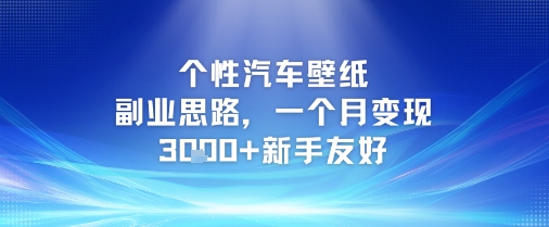 个性汽车壁纸副业思路，一个月变现3k+新手友好-资源云