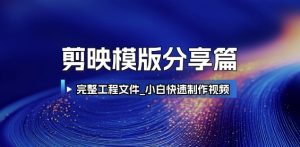 剪映模版分享篇_完整工程文件，小白快速制作高端视频-资源云