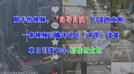 随手拍视频，自导自演引流创业粉， 一条视频引爆评论区“求带”流量，单日引流100+精准创业粉-资源云