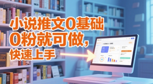 小说推文0基础入门教程，0粉就可做，快速上手-资源云