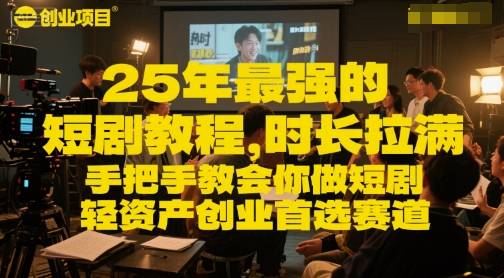 25年最强的短剧项目教程，时长拉满，手把手教会你做短剧，轻资产创业首选赛道-资源云
