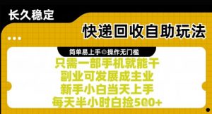 快递回收自助玩法，亲测只需一部手机就能干，新手小白当天上手，每天半小时白捡5张+【揭秘】-资源云