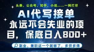副业兼职这一个就够了,AI代写接单,永远不会失业的项目,多劳多得,日入8张+【揭秘】-资源云
