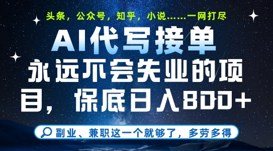 副业兼职这一个就够了，AI代写接单，永远不会失业的项目，多劳多得，日入8张+【揭秘】-资源云