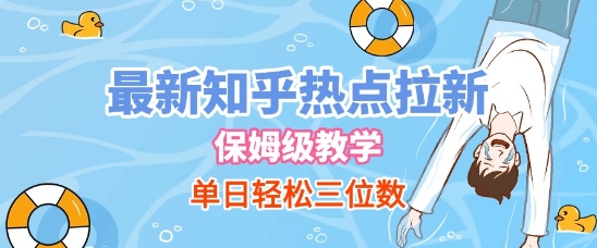 最新知乎热点拉新，保姆级玩法，单日轻松日入三位数-资源云
