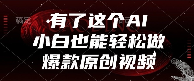 有了这个AI，小白也能轻松做爆款原创视频【揭秘】-资源云