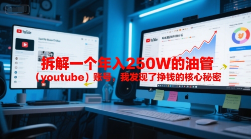 付费文章：拆解一个年入250W的油管（youtube）账号，我发现了挣钱的核心秘密-资源云