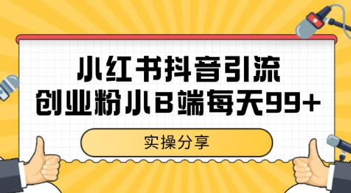 小红书抖音创业粉，小B端粉自热 日引99+的一个玩法【揭秘】-资源云