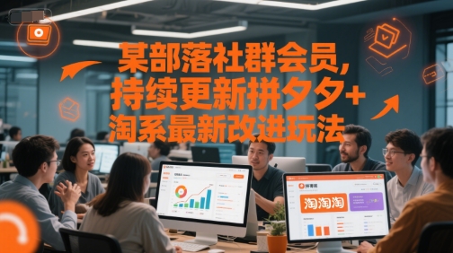 某部落社群会员，持续更新拼夕夕+淘系最新改进玩法-资源云