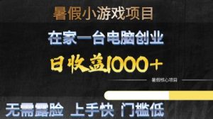 暑假小游戏项目,在家一台电脑创业,日收益1k+,无需露脸,上手快门槛低【揭秘】-资源云