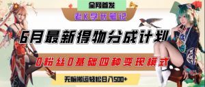 6月份最新得物创作者分成计划2.0玩法,0粉丝0基础四种模式变现,从隐蔽渠道无脑搬运,日入2张-资源云