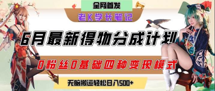 6月份最新得物创作者分成计划2.0玩法，0粉丝0基础四种模式变现，从隐蔽渠道无脑搬运，日入2张-资源云