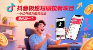 抖音极速短剧拉新项目,小红书暴力截流玩法,单价20一个-资源云