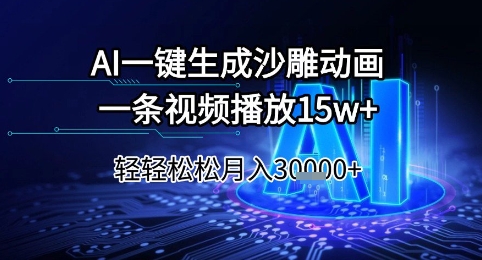 AI一键生成沙雕动画，一条视频播放15w+，轻轻松松月入3w+【揭秘】-资源云