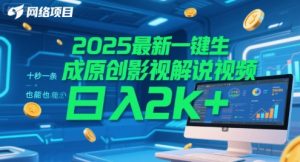 2025最新一键生成原创影视解说视频 十秒一条,小白也能日入2k+【揭秘】-资源云