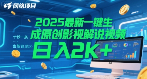 2025最新一键生成原创影视解说视频 十秒一条，小白也能日入2k+【揭秘】-资源云