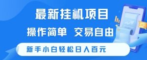 最新挂G项目,操作简单,交易自由,新手小白轻松日入100+【揭秘】-资源云