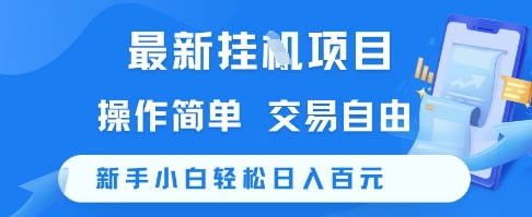 最新挂G项目，操作简单，交易自由，新手小白轻松日入100+【揭秘】-资源云