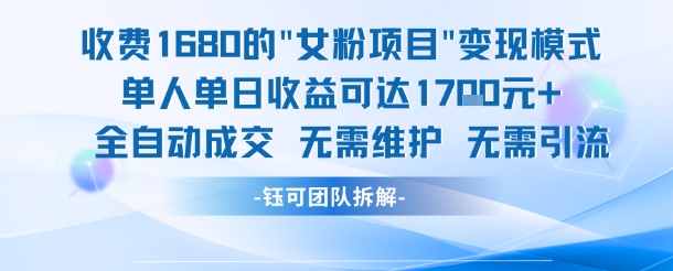 外面收费1680的女粉项目变现，单人单日收益可达1.7k，全自动成交无需维护-资源云
