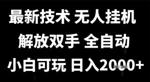 最新技术抖音无人直播掘金，全自动运行，解放双手，小白可玩，日入1k+【揭秘】-资源云