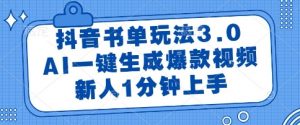 抖音书单玩法3.0,AI一键生成爆款视频,新人1分钟上手【揭秘】-资源云