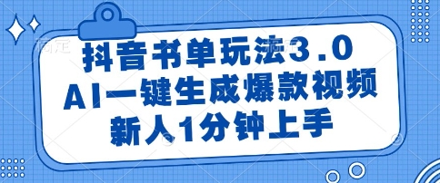 抖音书单玩法3.0，AI一键生成爆款视频，新人1分钟上手【揭秘】-资源云