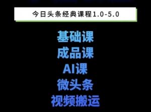 头条图文课1-5期教你头条图文写作、微头条、视频搬运变现，适合新手快速起号玩法-资源云