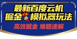 6月最新百度云机掘金模拟器玩法来袭，零成本开启挣钱之旅，单号保底月收益200+【揭秘】-资源云