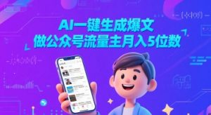 AI一键生成爆文,做公众号流量主月入5位数-资源云